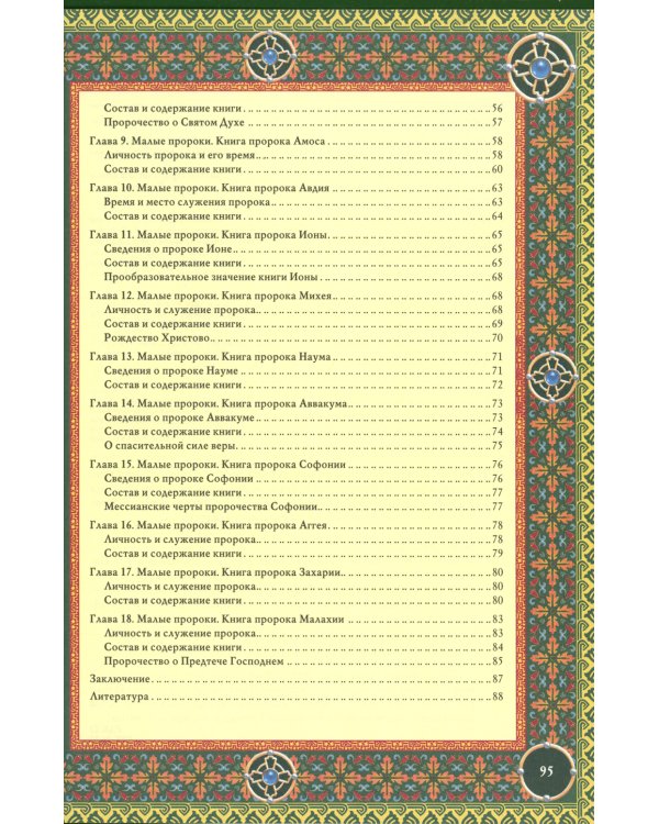 Читаем Пророческие книги Ветхого Завета