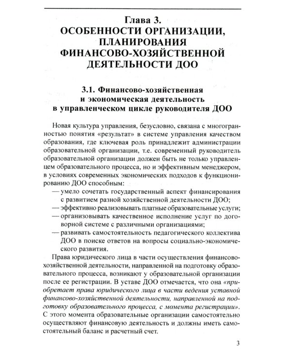 Управление финансово-хозяйственной деятельностью в ДОО. Ч. 2
