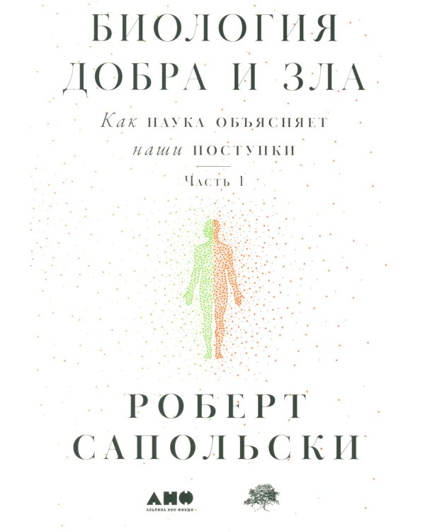 Биология добра и зла. Как наука объясняет наши поступки. В 2 ч