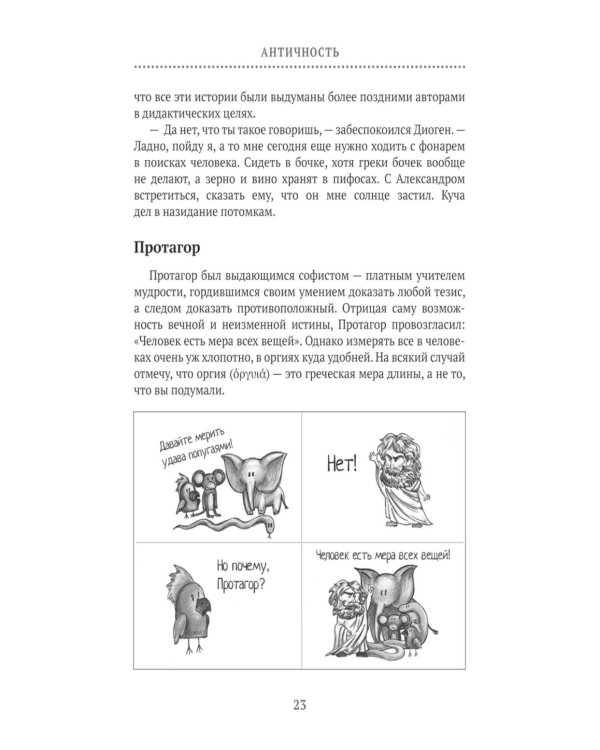 Философия 2.0: невыдуманные истории о философах и людях