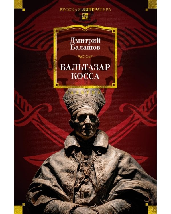 Бальтазар Косса: роман, повести, рассказы