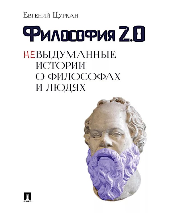 Философия 2.0: невыдуманные истории о философах и людях