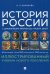 История России с древнейших времен до наших дней. Иллюстрированный учебник нового поколения: Учебное пособие