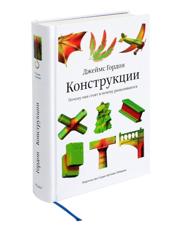 Конструкции. Почему они стоят и почему разваливаются. 2-е изд