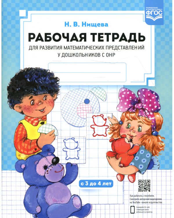 Рабочая тетрадь для развития математических представлений у дошкольников с ОНР (с 3 до 4 лет) 2-е изд., испр.и доп