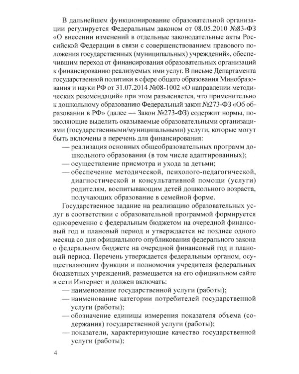 Управление финансово-хозяйственной деятельностью в ДОО. Ч. 2