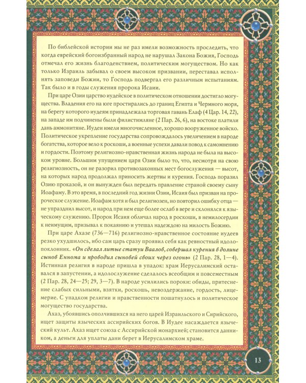 Читаем Пророческие книги Ветхого Завета