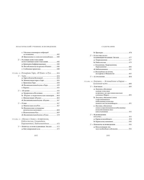 Практический учебник ясновидения с использованием магического шара и всех орудий. Развитие оккультных свойств, заклинательные методы и обряды