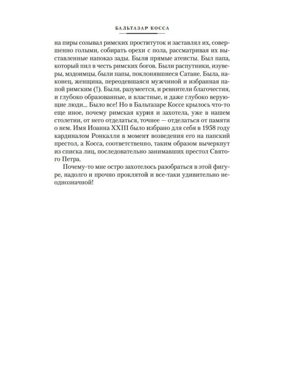 Бальтазар Косса: роман, повести, рассказы
