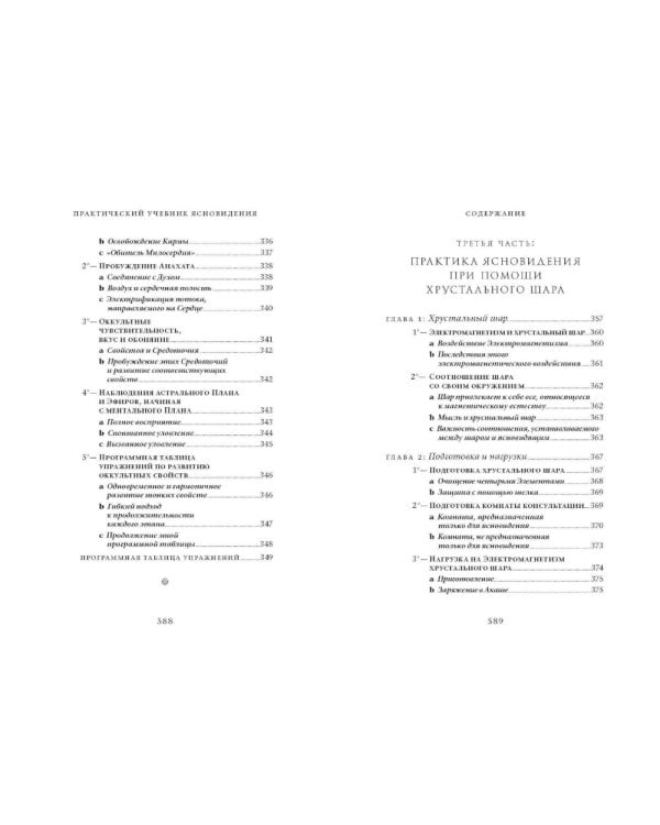 Практический учебник ясновидения с использованием магического шара и всех орудий. Развитие оккультных свойств, заклинательные методы и обряды