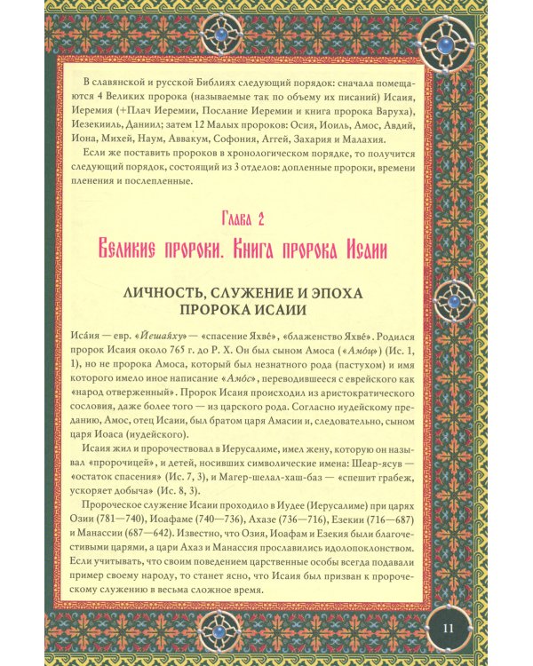 Читаем Пророческие книги Ветхого Завета