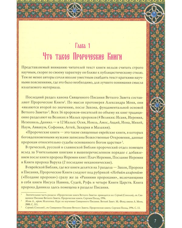 Читаем Пророческие книги Ветхого Завета