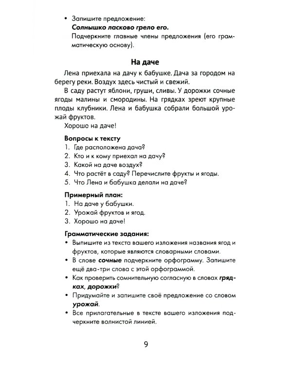 Лучшие изложения с грамматическими заданиями по русскому языку: 2 кл