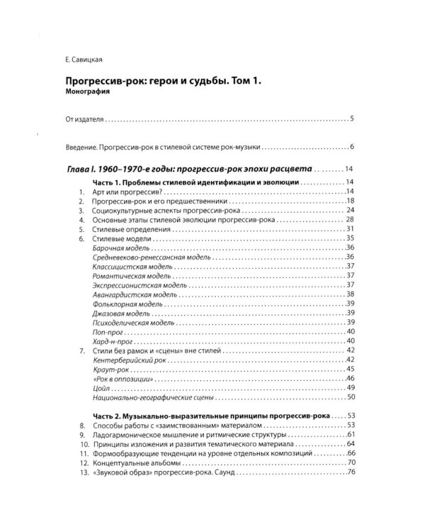 Прогрессив-рок: герои и судьбы. Т. 1. 2-е изд., доп