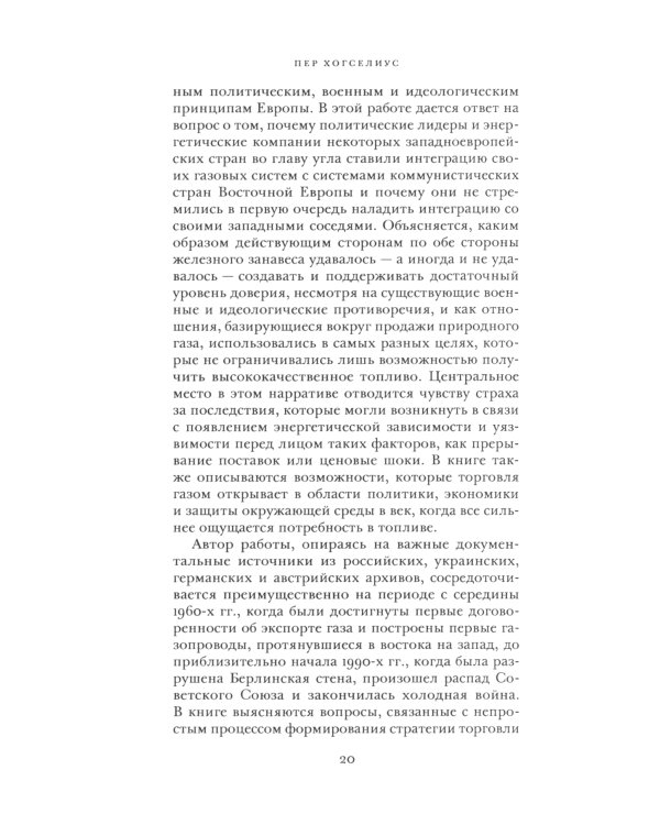 Красный газ: Россия и возникновение энергетической зависимости Европы