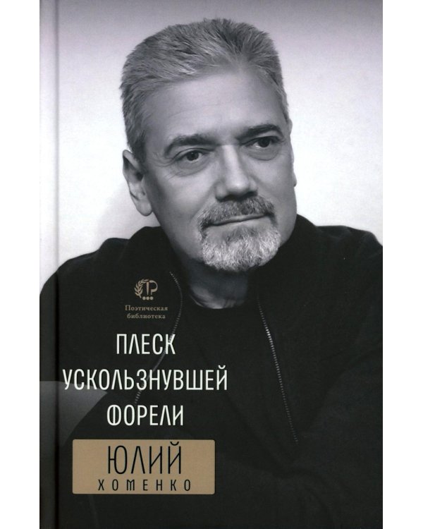 Плеск ускользнувшей форели: избранное