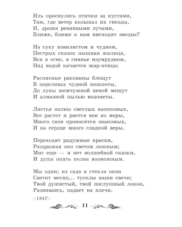 Зреет рожь над жаркой нивой: стихотворения
