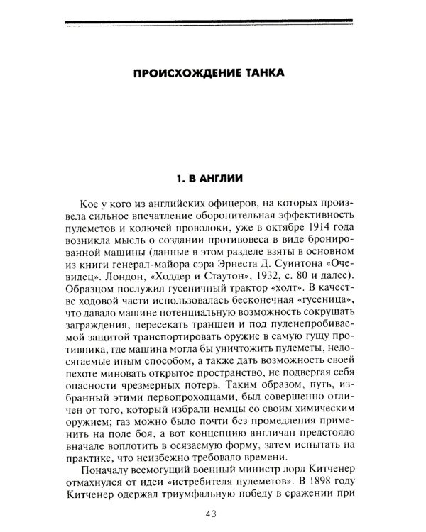 Внимание, танки! История становления бронетанковых войск ведущих мировых держав