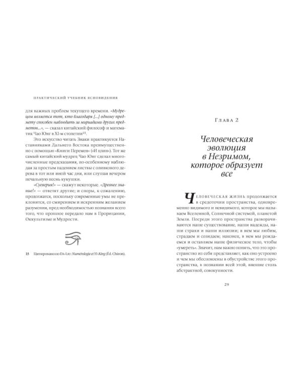 Практический учебник ясновидения с использованием магического шара и всех орудий. Развитие оккультных свойств, заклинательные методы и обряды