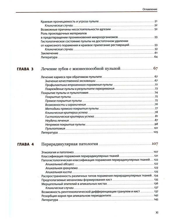 Эндодонтология. Клинико-биологические аспекты