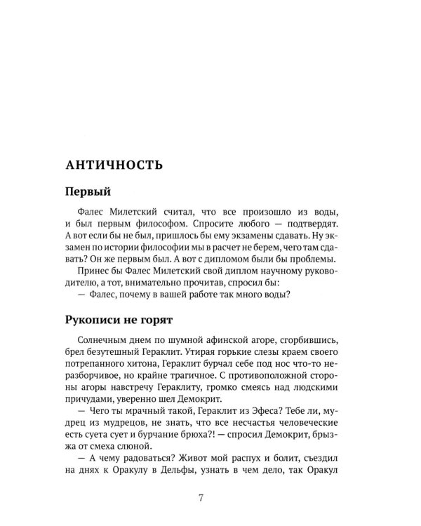 Философия 2.0: невыдуманные истории о философах и людях