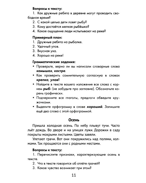 Лучшие изложения с грамматическими заданиями по русскому языку: 2 кл