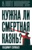 Нужна ли смертная казнь?