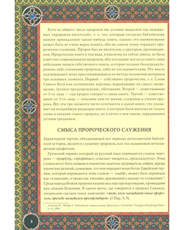 Читаем Пророческие книги Ветхого Завета