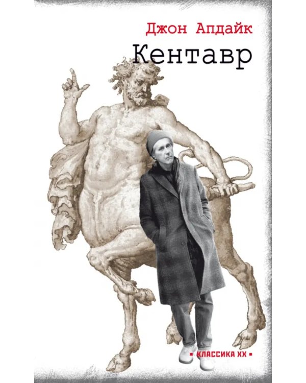 Кентавр: роман