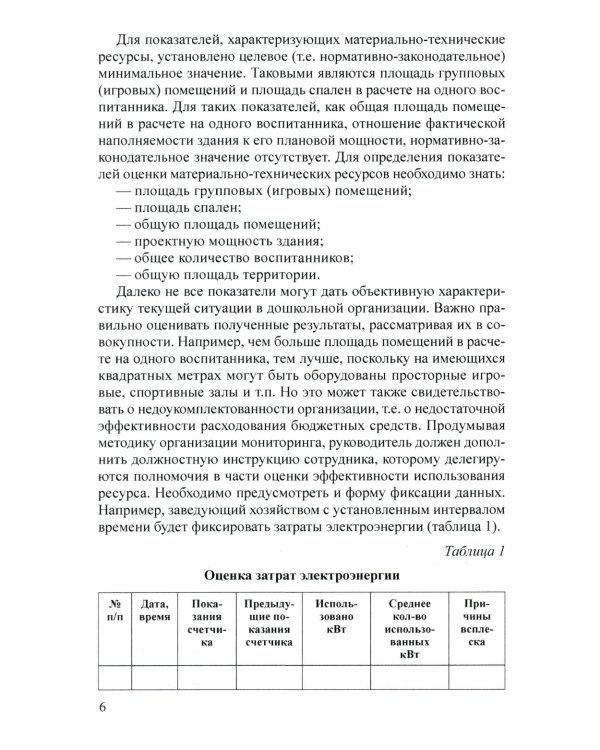 Управление финансово-хозяйственной деятельностью в ДОО. Ч. 2