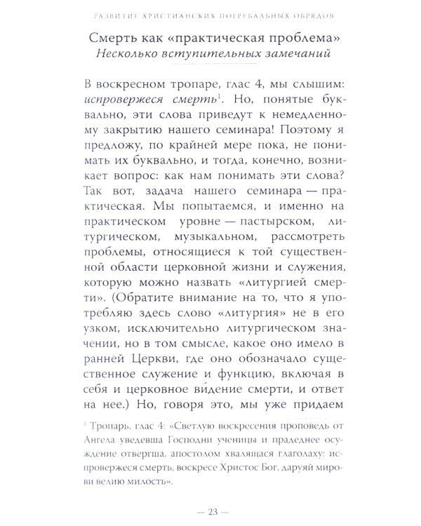 Литургия смерти и современная культура