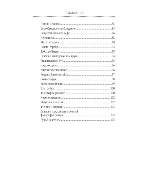 Философия 2.0: невыдуманные истории о философах и людях