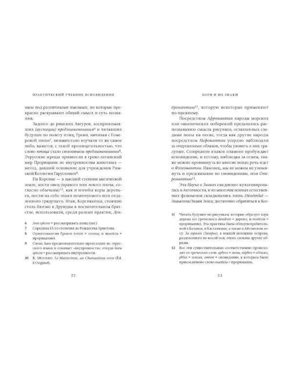 Практический учебник ясновидения с использованием магического шара и всех орудий. Развитие оккультных свойств, заклинательные методы и обряды