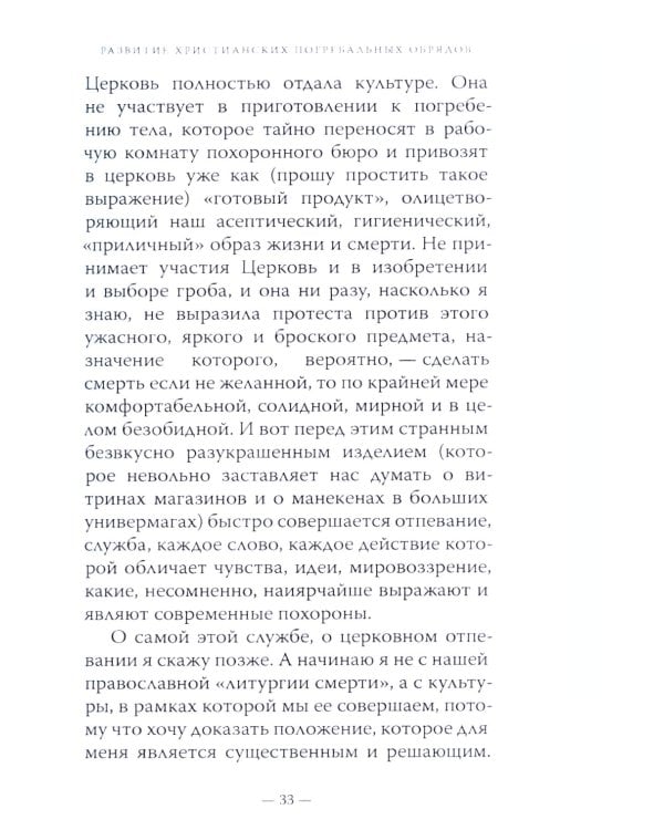 Литургия смерти и современная культура