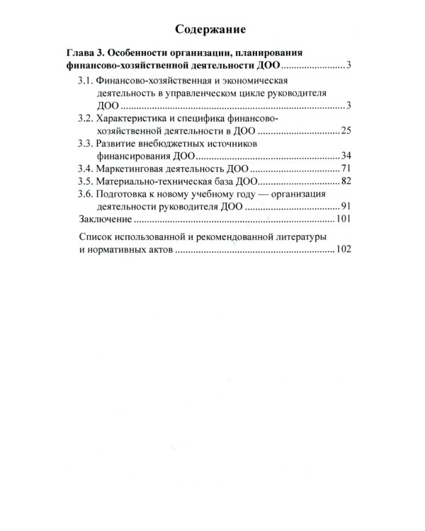 Управление финансово-хозяйственной деятельностью в ДОО. Ч. 2