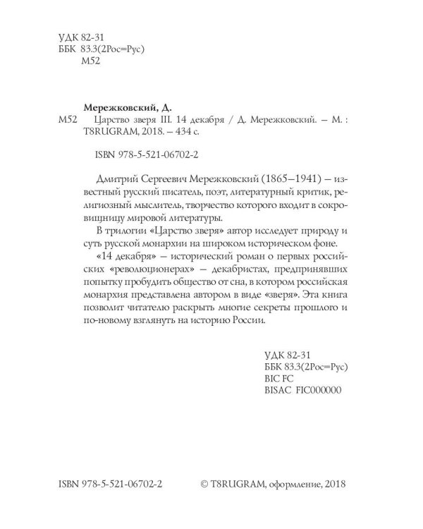 Царство зверя III. 14 декабря