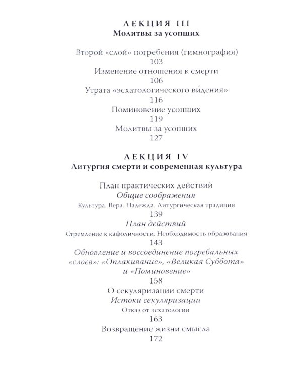 Литургия смерти и современная культура