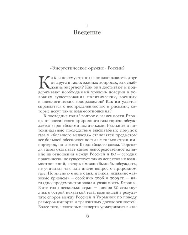 Красный газ: Россия и возникновение энергетической зависимости Европы