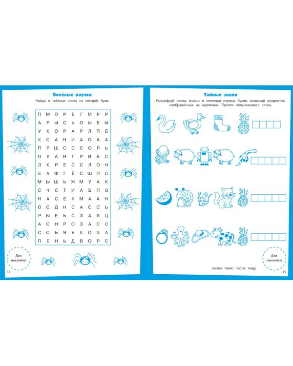 Читаем по слогам. Развивающие задания. 5-6 лет: книжка с наклейками