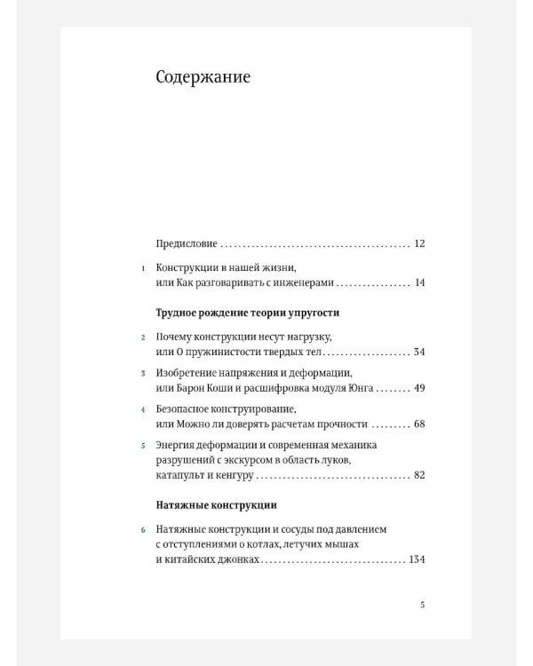 Конструкции. Почему они стоят и почему разваливаются. 2-е изд