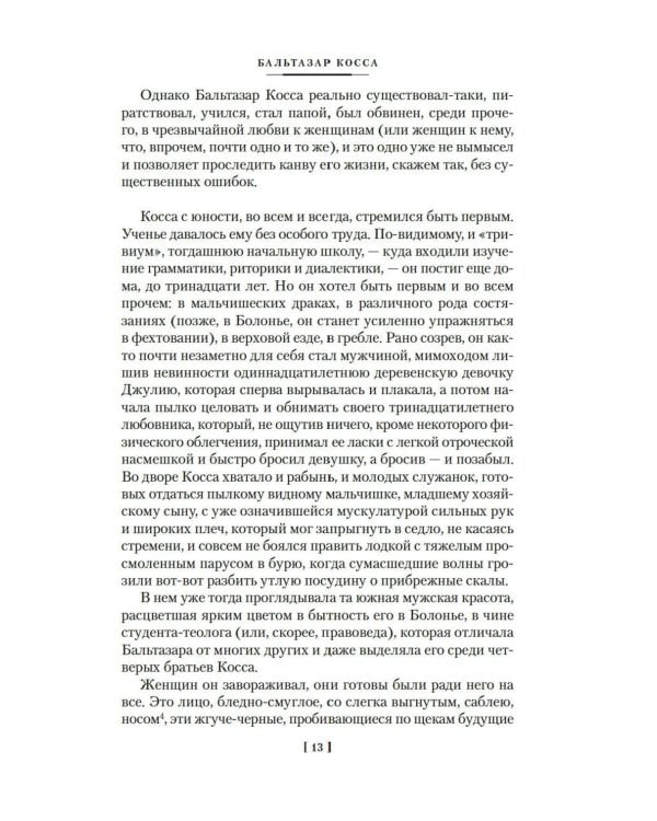 Бальтазар Косса: роман, повести, рассказы