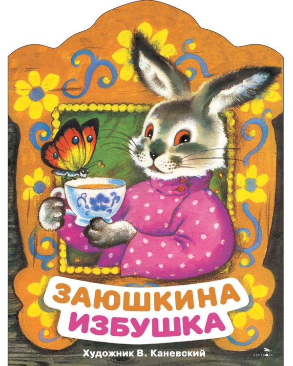 Заюшкина избушка: русская народная сказка