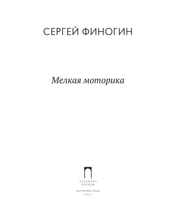 Мелкая моторика: сборник