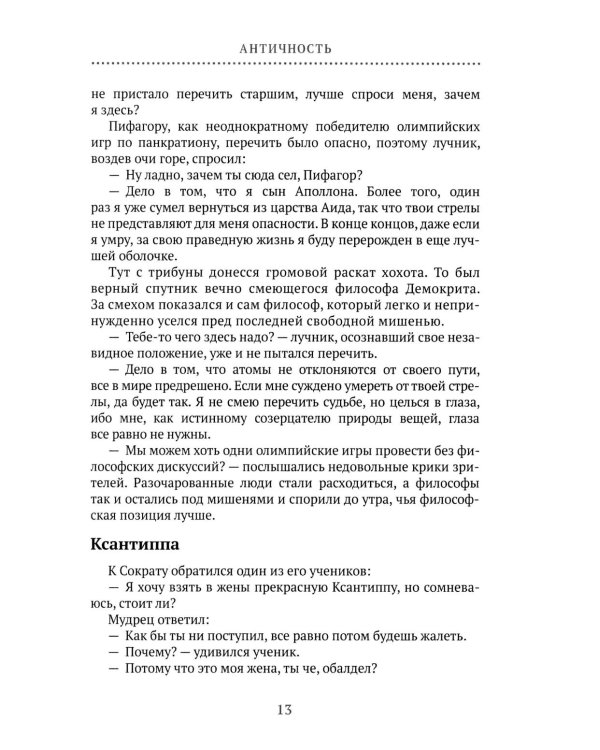 Философия 2.0: невыдуманные истории о философах и людях