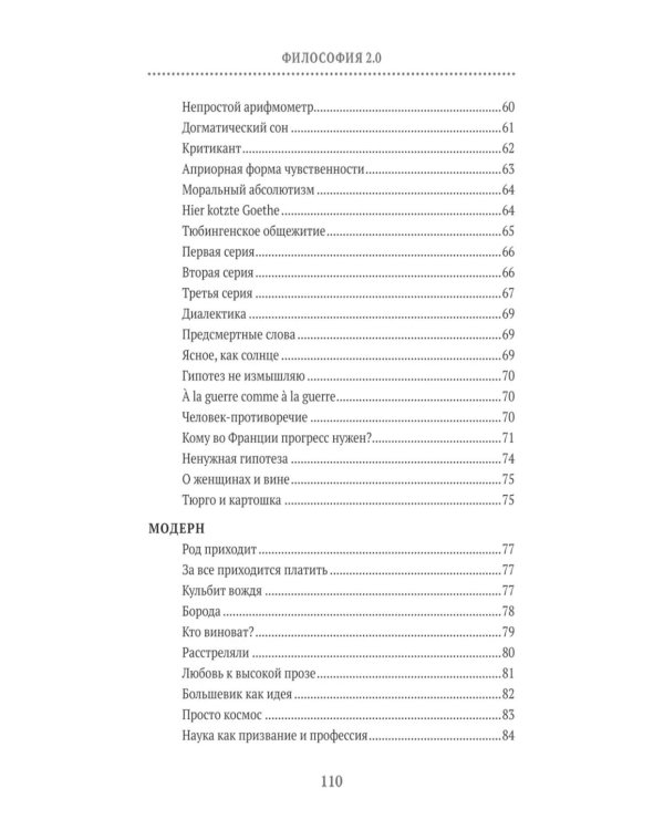 Философия 2.0: невыдуманные истории о философах и людях