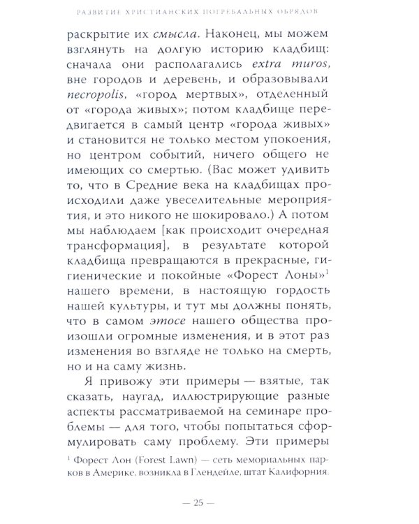 Литургия смерти и современная культура