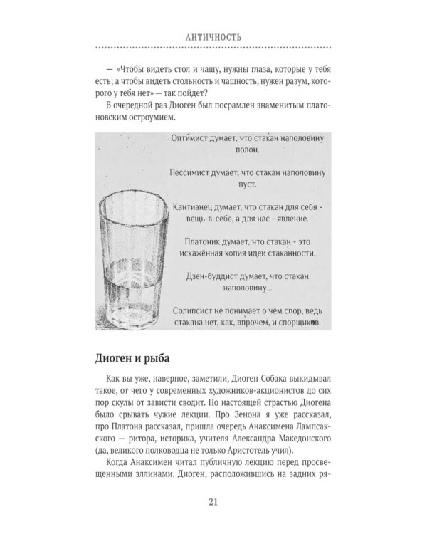 Философия 2.0: невыдуманные истории о философах и людях