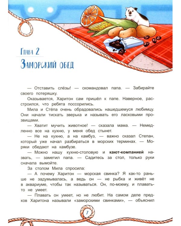 Семь футов под килем!