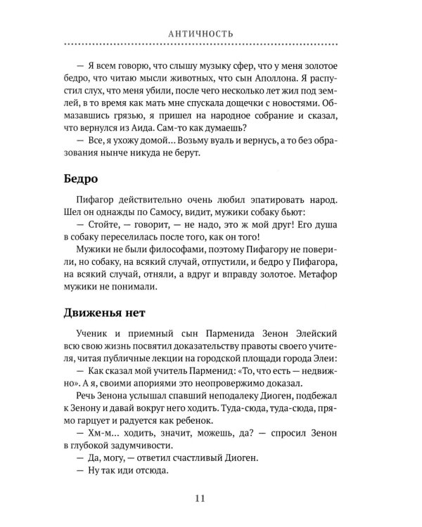 Философия 2.0: невыдуманные истории о философах и людях