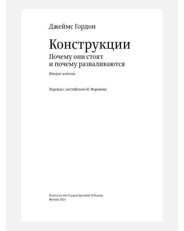 Конструкции. Почему они стоят и почему разваливаются. 2-е изд
